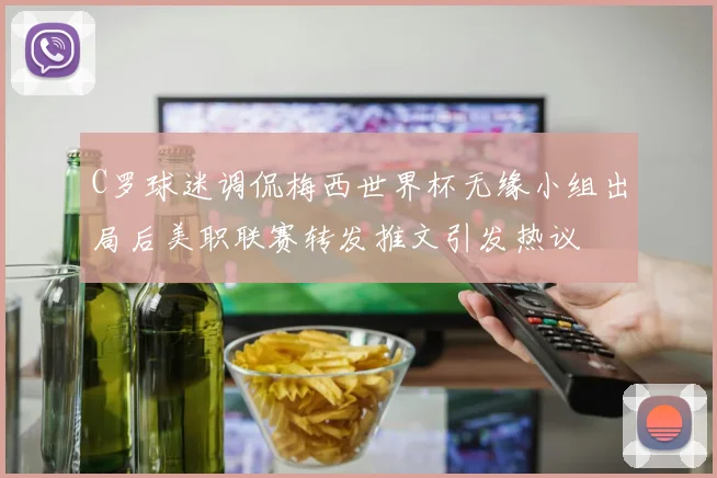 C罗球迷调侃梅西世界杯无缘小组出局后美职联赛转发推文引发热议