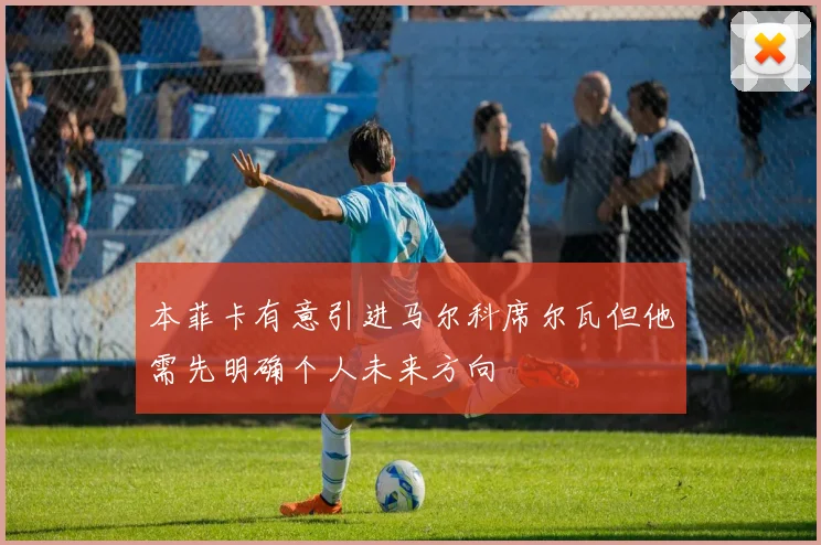 本菲卡有意引进马尔科席尔瓦但他需先明确个人未来方向