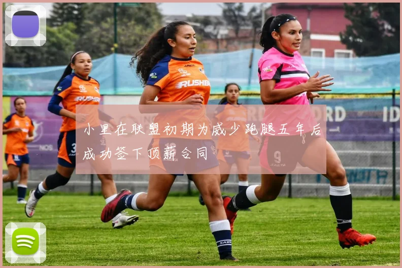 小里在联盟初期为威少跑腿五年后成功签下顶薪合同