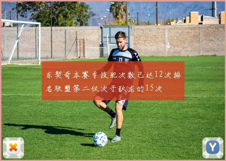 东契奇本赛季技犯次数已达12次排名联盟第二仅次于狄龙的15次