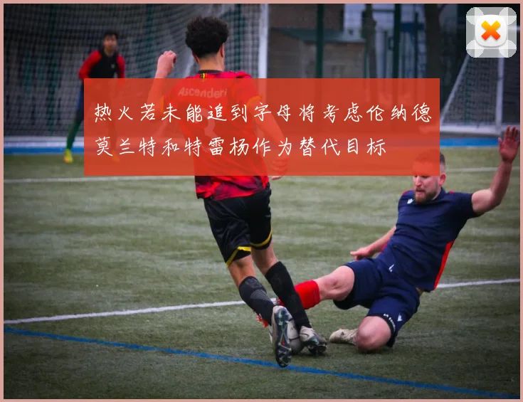 热火若未能追到字母将考虑伦纳德莫兰特和特雷杨作为替代目标
