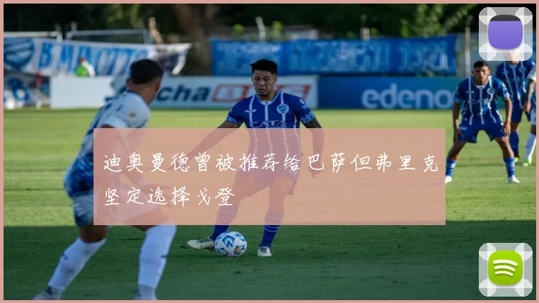 迪奥曼德曾被推荐给巴萨但弗里克坚定选择戈登