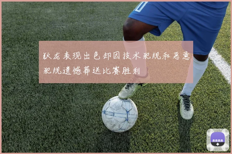 狄龙表现出色却因技术犯规和恶意犯规遗憾葬送比赛胜利